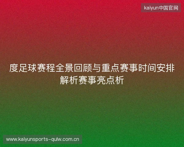 度足球赛程全景回顾与重点赛事时间安排解析赛事亮点析